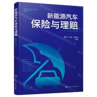 [N]新能源汽车保险与理赔-9787122440730