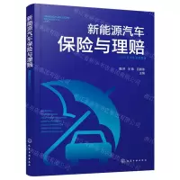 [N]新能源汽车保险与理赔-9787122440730