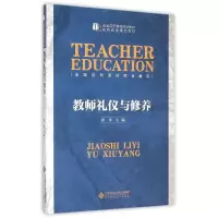 教师礼仪与修养