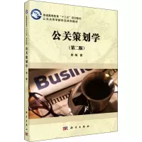 公关策划学(第二版)