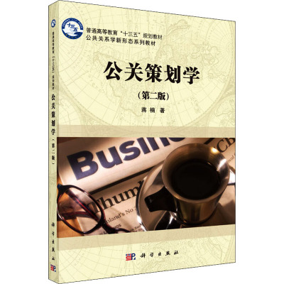 公关策划学(第二版)