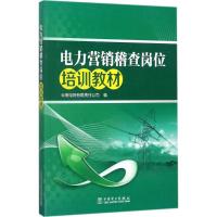 电力营销稽查岗位培训教材