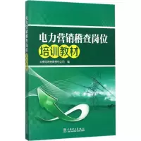 电力营销稽查岗位培训教材