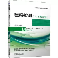 磁粉检测(I、II级适用)