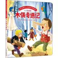 打动孩子心灵的世界经典:4-8岁适读版?木偶奇遇记