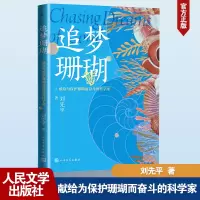 追梦珊瑚:献给为保护珊瑚而奋斗的科学家