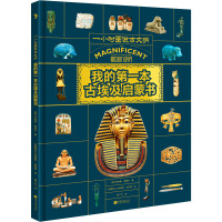 《我的第一本古埃及启蒙书》(一小时图说古文明)