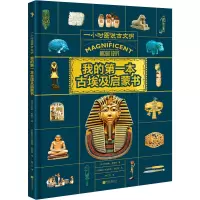 《我的第一本古埃及启蒙书》(一小时图说古文明)