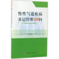 慢性气道疾病基层管理500问