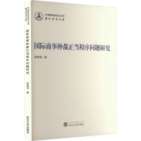 国际商事仲裁正当程序问题研究