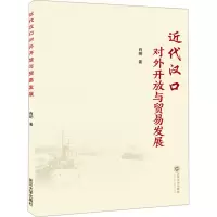 近代汉口对外开放与贸易发展