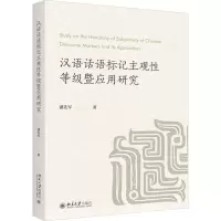 汉语话语标记主观性等级暨应用研究