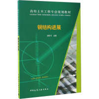 钢结构进展(高校土木工程专业规划教材)