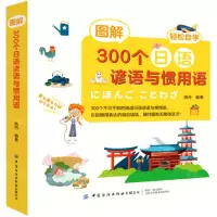 [N]图解300个日语谚语与惯用语-9787518080670