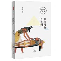 [N]生命八卦(世间可有长寿药)-9787108071347