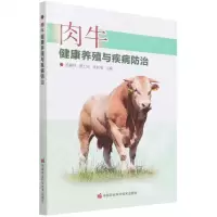[N]肉牛健康养殖与疾病防治-9787511656261