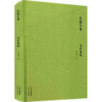 大家小书 写作常谈