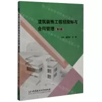 [N]建筑装饰工程招投标与合同管理-9787568284837