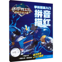 迷你特工队超级恐龙力量:学前基础入门. 拼音描红