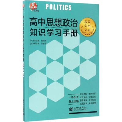 [正版]便携背题本 高中政治第8版/高中知识记忆手册全国卷上海交通大学出版社高考版全一册通用高中高考复习资料 高一高二