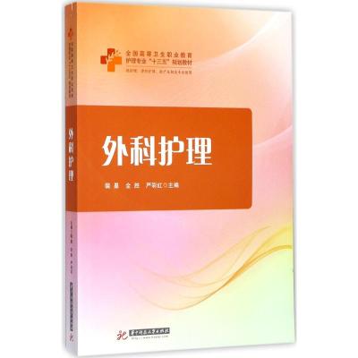 外科护理