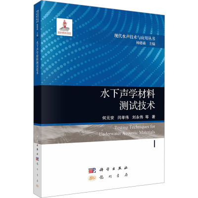 水下声学材料测试技术