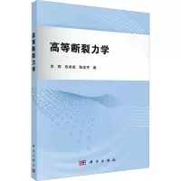 高等断裂力学