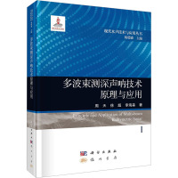 多波束测深声呐技术原理与应用