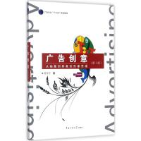广告创意:从抽象到具象的形象思维(第3版)