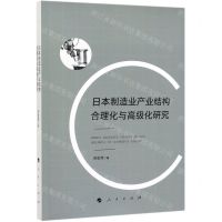 [N]日本制造业产业结构合理化与高级化研究-9787010210827