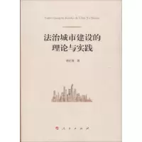 法治城市建设的理论与实践