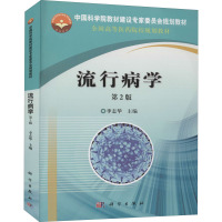 流行病学(第2版)