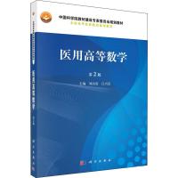 医用高等数学 第2版