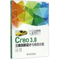 Creo3.0三维创新设计与高级仿真