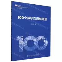 [N]100个数字交通新场景-9787114190155