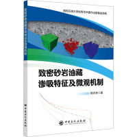 致密砂岩油藏渗吸特征及微观机制