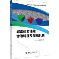 致密砂岩油藏渗吸特征及微观机制