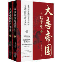 大唐帝国的后半生