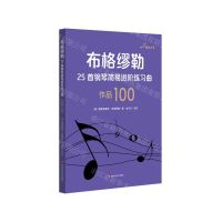 [N]布格缪勒25首钢琴简易进阶练习曲(作品100)-9787576006490