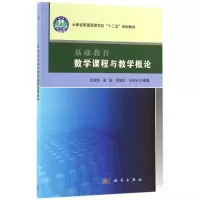 基础教育数学课程与教学概论/常进荣