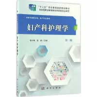 妇产科护理学(第3版)