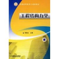 [N]工程结构力学-9787111260431
