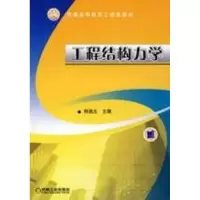 [N]工程结构力学-9787111260431