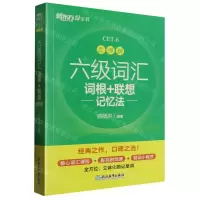 [N]六级词汇词根+联想记忆法(乱序版)-9787572218187