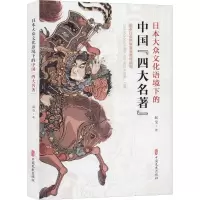 日本大众文化语境下的中国“四大名著”