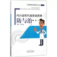 内分泌和代谢系统疾病防与治