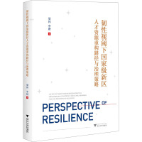 韧性视阈下国家级新区人才资源重构路径与治理策略