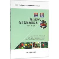 果树测土配方与营养套餐施肥技术