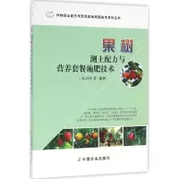 果树测土配方与营养套餐施肥技术