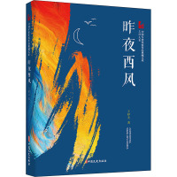 昨夜西风 中国专业作家作品典藏文库·王梓夫卷